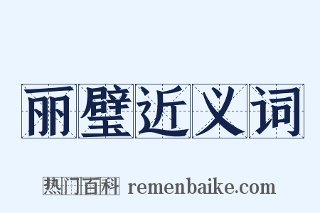 丽璧近义词是什么意思的图片